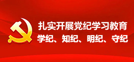 “扎实开展党纪学习教育”“学纪、知纪、明纪、守纪”