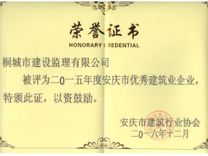 15年度优秀建筑业企业